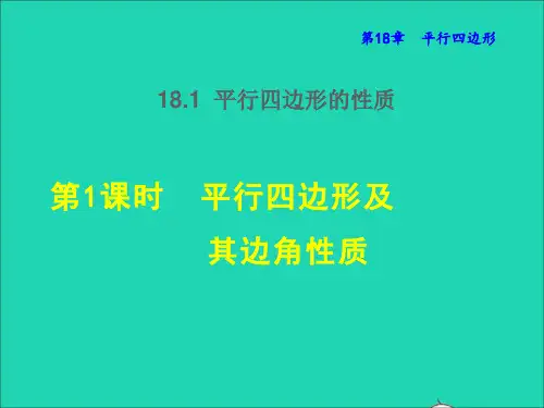 八年级数学下册18、1平行四边形的性质第1课时平行四边形及其边角性质授课课件新版华东师大版