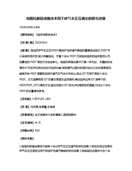电阻抗断层成像技术用于呼气末正压滴定的研究进展