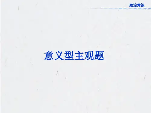 高中政治 意义型主观题解题技巧