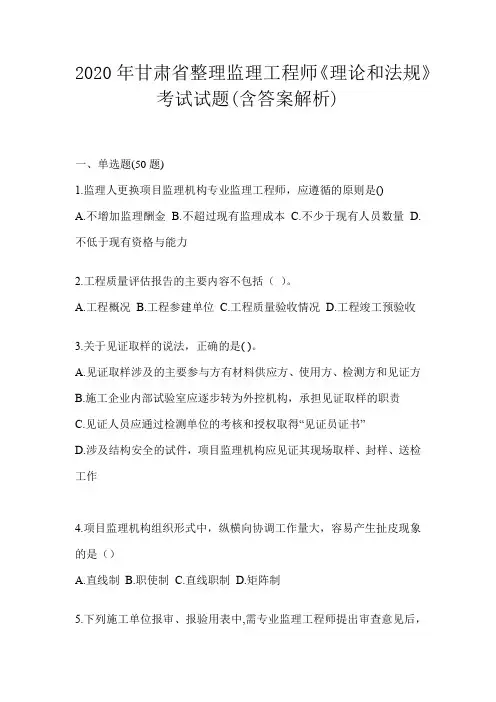 2020年甘肃省整理监理工程师《理论和法规》考试试题(含答案解析)