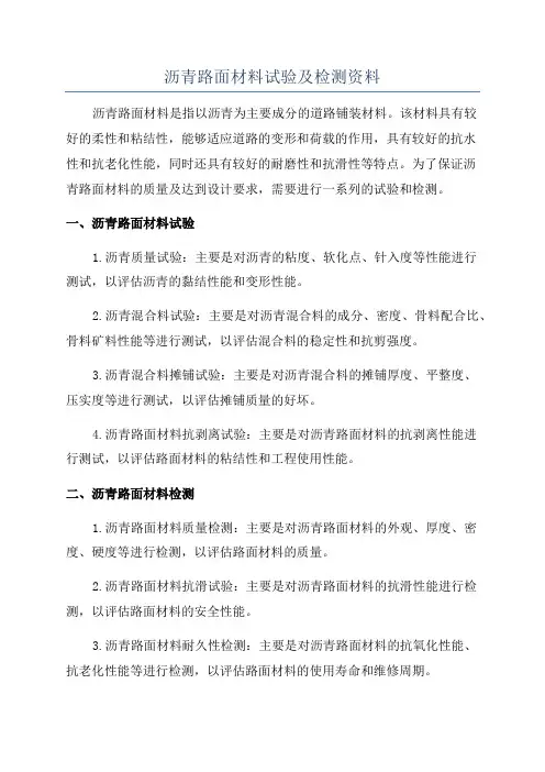 沥青路面材料试验及检测资料