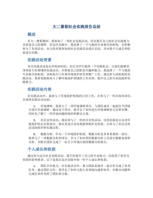 大二暑期社会实践报告总结