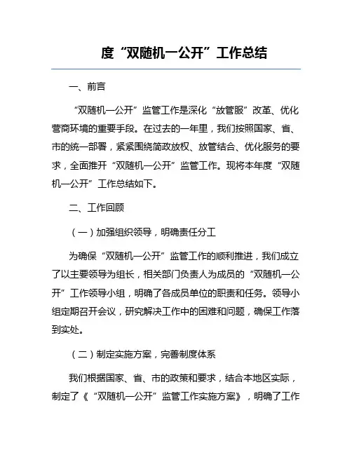 年度“双随机一公开”工作总结