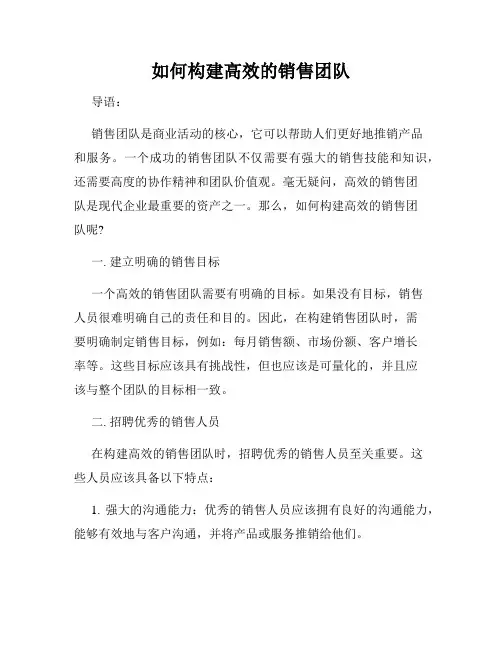 如何构建高效的销售团队