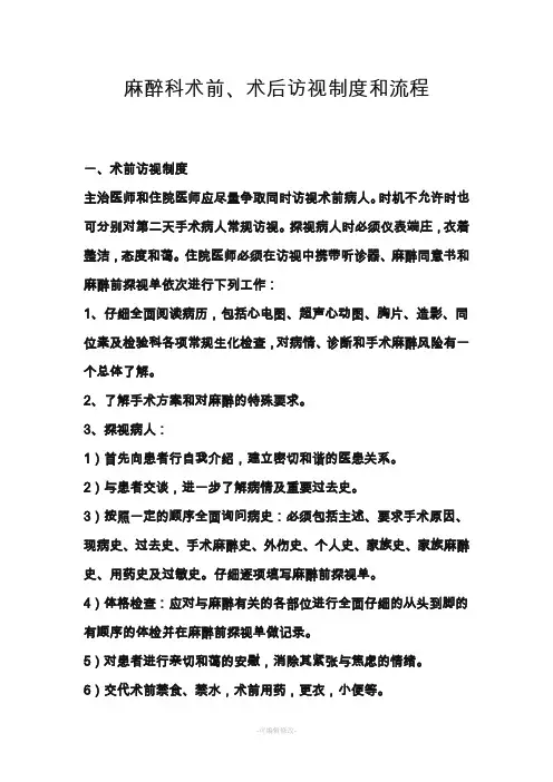 麻醉科术后访视制度