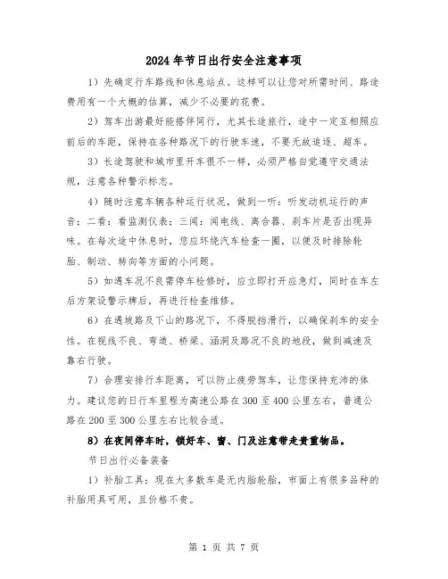 2024年节日出行安全注意事项（三篇）