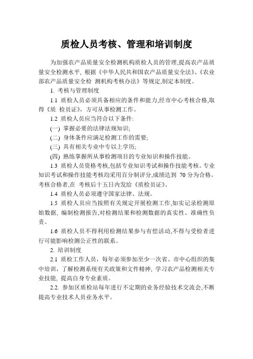 质检人员考核、管理和培训制度