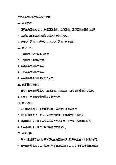 三角函数的图像与性质教案