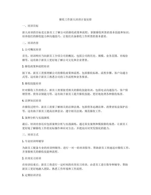 催收工作新人培训计划安排