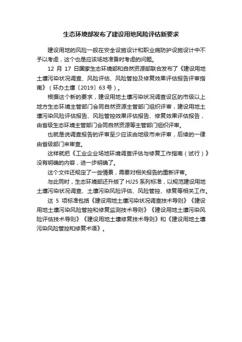 生态环境部发布了建设用地风险评估新要求