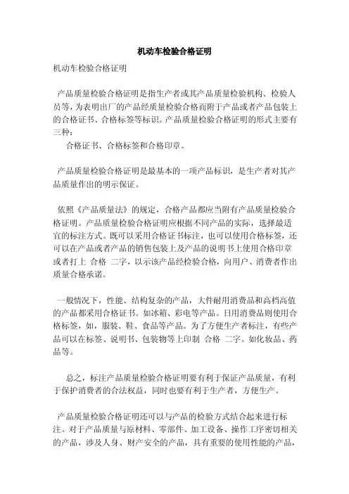 机动车检验合格证明（最新版）