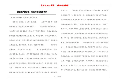 安全生产演讲稿：让生命之花美丽绽放