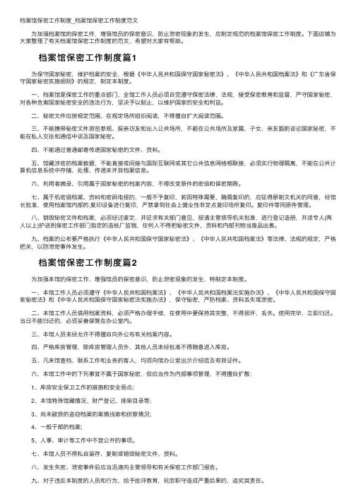 档案馆保密工作制度_档案馆保密工作制度范文