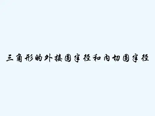 三角形的外接圆半径和内切圆半径 PPT
