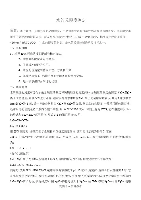 水的总硬度测定