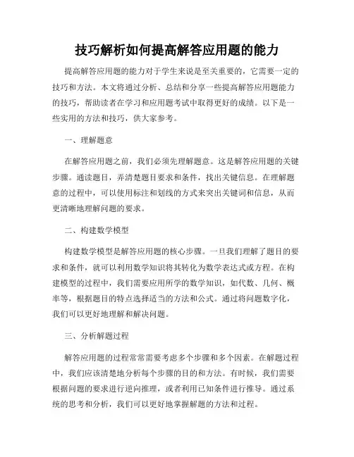 技巧解析如何提高解答应用题的能力