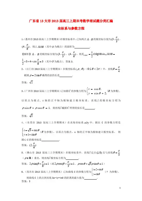 广东省13大市高三数学上学期期末试题分类汇编16 坐标