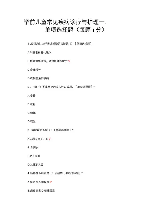 学前儿童常见疾病诊疗与护理知识考核试题与答案
