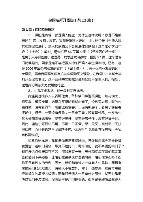 保险陌拜开场白（共12篇）