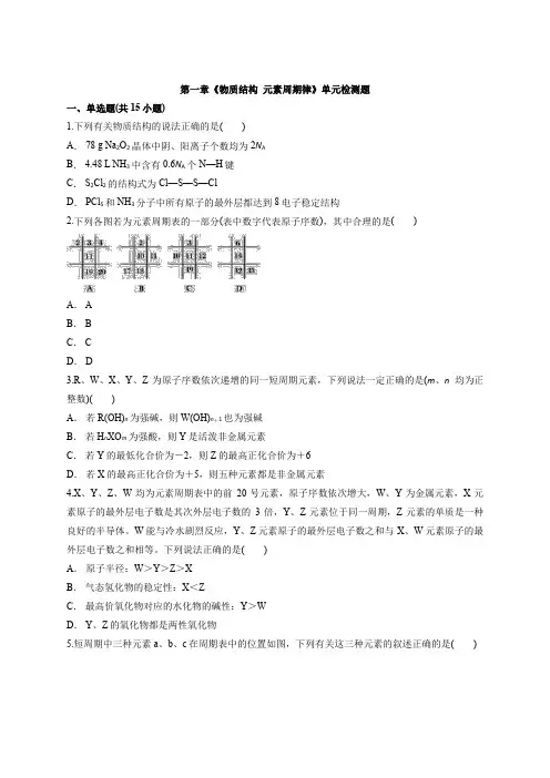 高一化学人教版必修2第一章《物质结构  元素周期律》单元检测题  附答案
