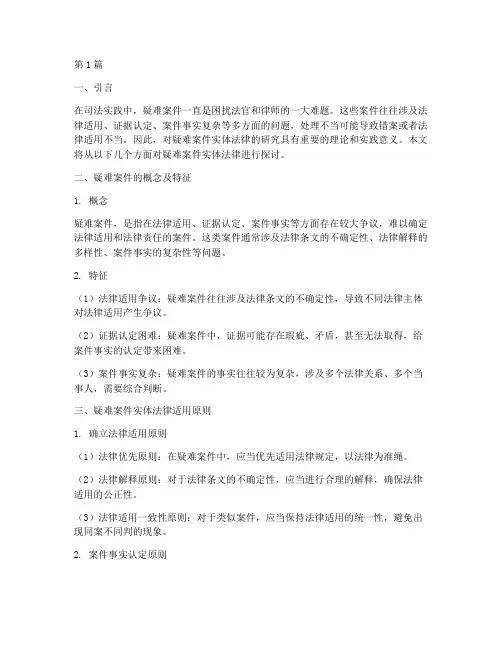 疑难案件实体法律(3篇)