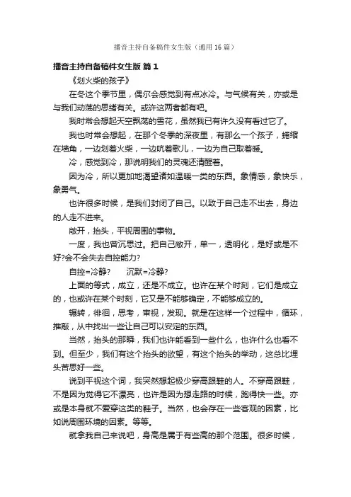 播音主持自备稿件女生版（通用16篇）