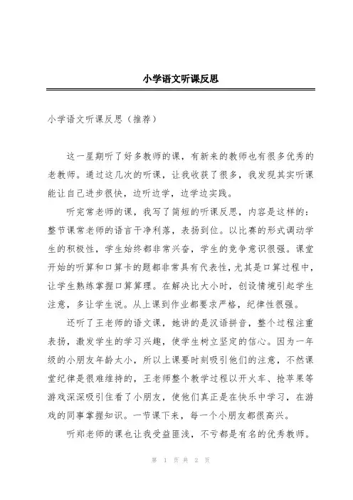 小学语文听课反思