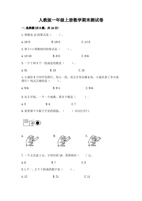 人教版一年级上册数学期末测试卷附答案【完整版】