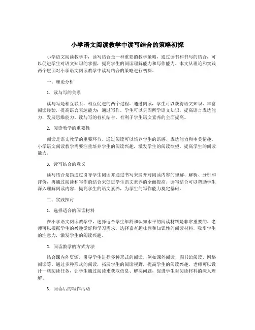 小学语文阅读教学中读写结合的策略初探