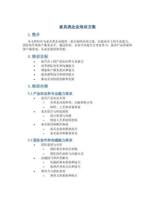 家具类企业培训方案
