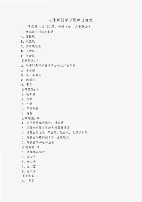 人体解剖学习题库及答案
