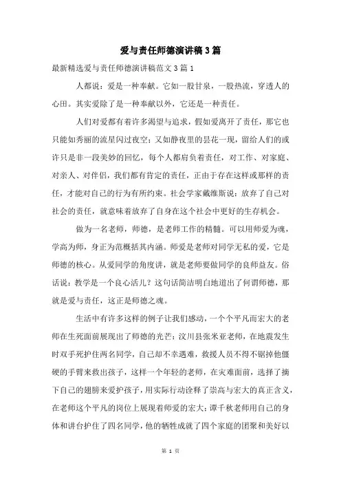 爱与责任师德演讲稿3篇