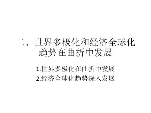 世界多极化和经济全球化趋势