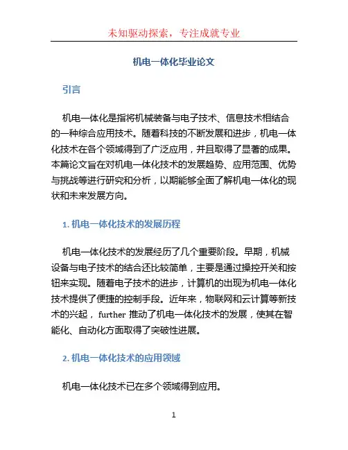 机电一体化毕业论文 (2)