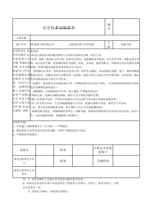 安全技术交底表电梯