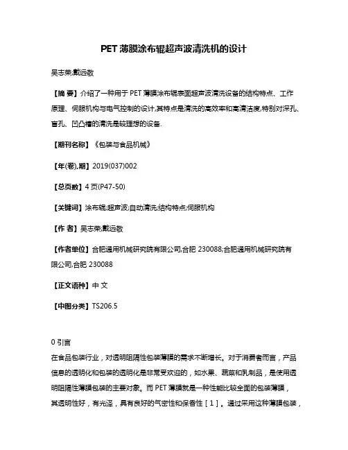 PET薄膜涂布辊超声波清洗机的设计