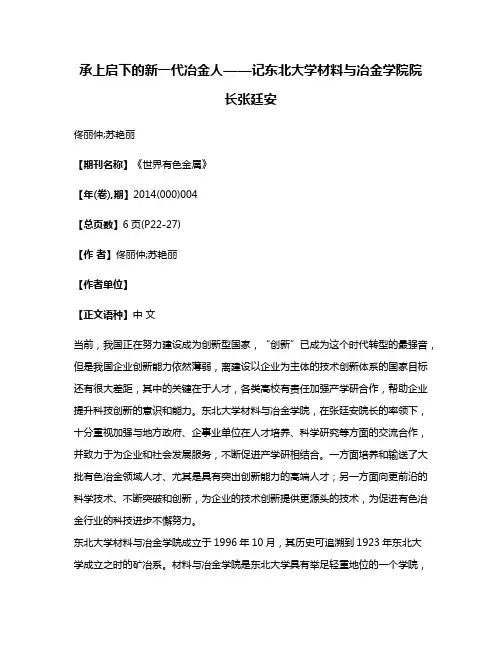 承上启下的新一代冶金人——记东北大学材料与冶金学院院长张廷安