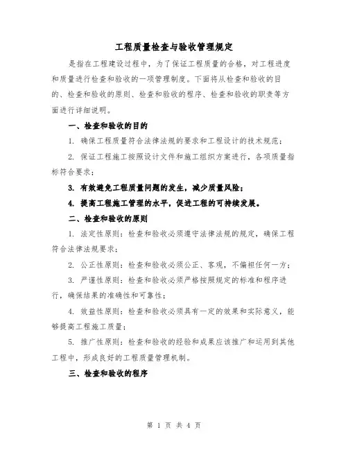 工程质量检查与验收管理规定（三篇）