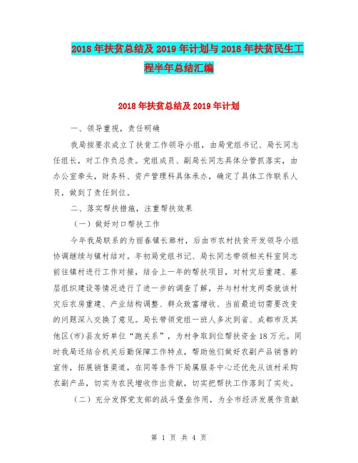 2018年扶贫总结及2019年计划与2018年扶贫民生工程半年总结汇编