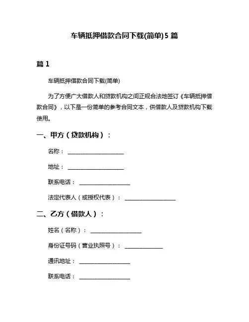 车辆抵押借款合同下载(简单)5篇