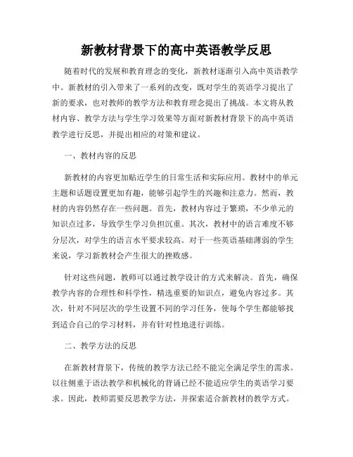 新教材背景下的高中英语教学反思