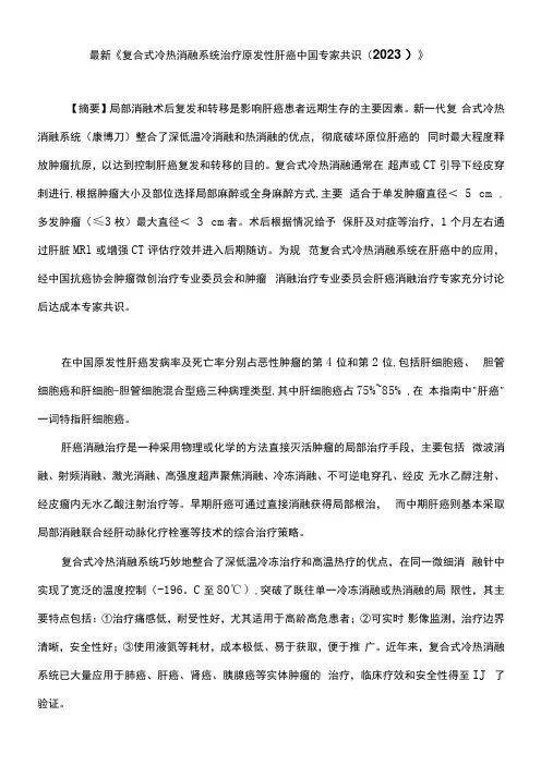 最新《复合式冷热消融系统治疗原发性肝癌中国专家共识(2023)》