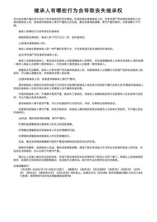 继承人有哪些行为会导致丧失继承权