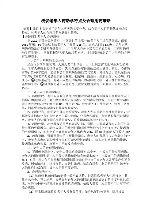浅议老年人药动学特点及合理用药策略