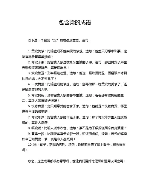 包含粱的成语