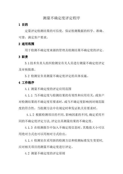 测量不确定度评定程序