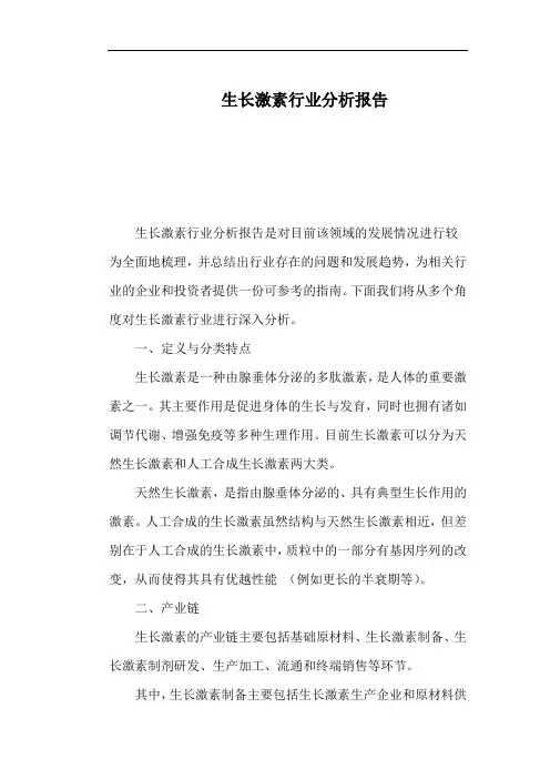 生长激素行业分析报告