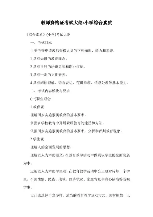 教师资格证考试大纲-小学综合素质.doc