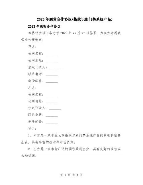 2023年联营合作协议(指纹识别门禁系统产品)