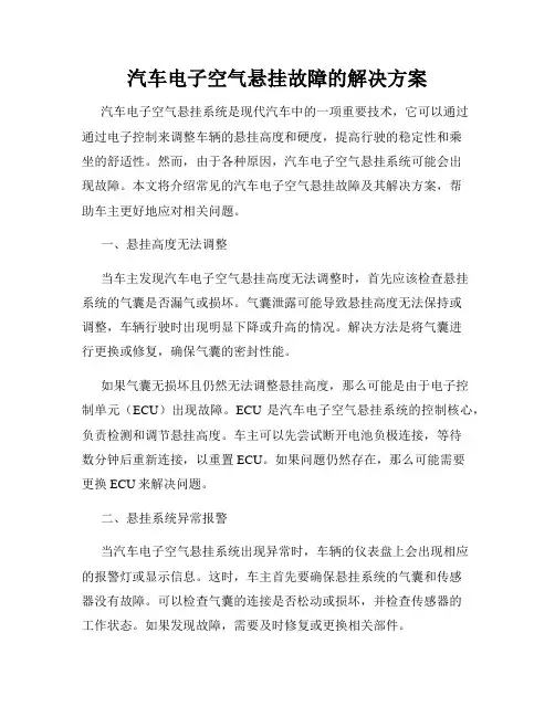 汽车电子空气悬挂故障的解决方案